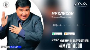 Мукимчон Абдуфаттоев - Мухлисон (аудио версия) 2023