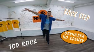 ОБУЧАЛКА ПО БРЕЙК ДАНСУ ТОП РОК БЭК СТЭП Tutorial Breaking Top Rock Back Step