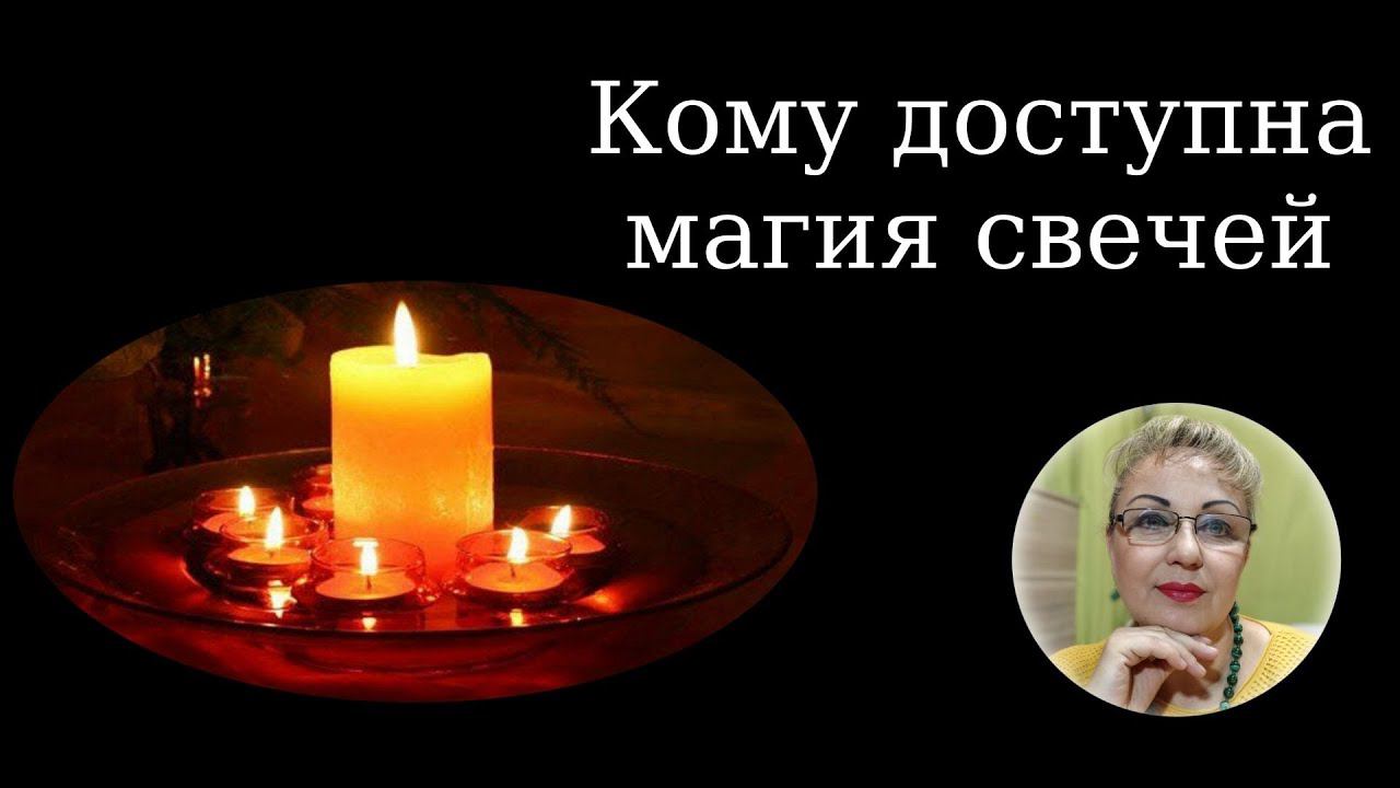 Свечи | Магия свечей | Кому доступна магия свечей?