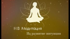 Медитация на развитие интуиции