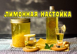 Рецепт ЛИМОННОЙ НАСТОЙКИ на самогоне