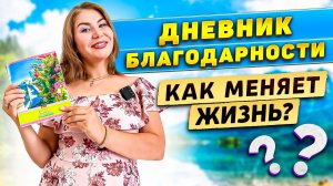 ДНЕВНИК БЛАГОДАРНОСТИ: как меняет жизнь?