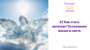 #2 Как стать ангелом? Осознанная жизнь в свете.
