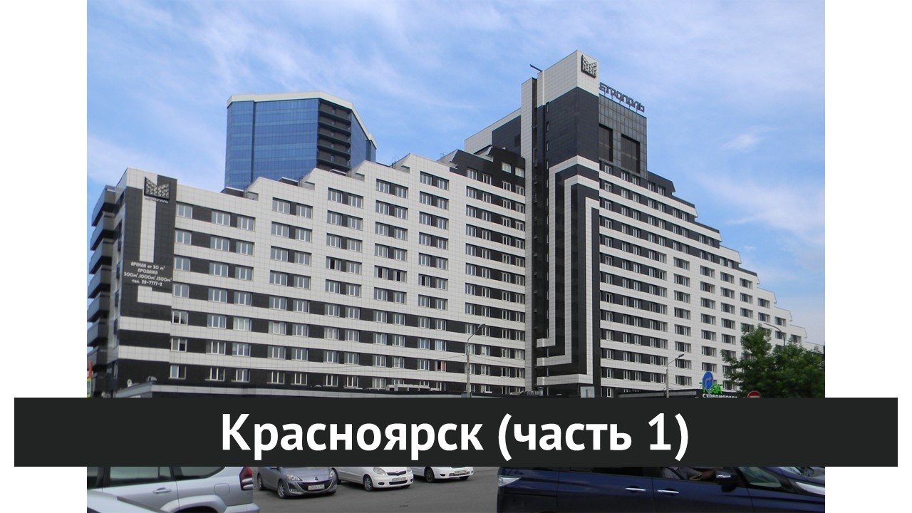 Красноярск (часть 1)