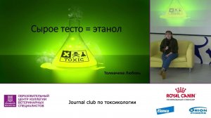 Journal Club по токсикологии 12.01.22