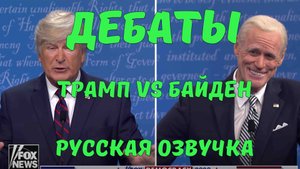 Дебаты Трамп против Байдена Русская Озвучка Джим Керри и Алек Болдуин/Jim Carey and Alec Baldwin/
