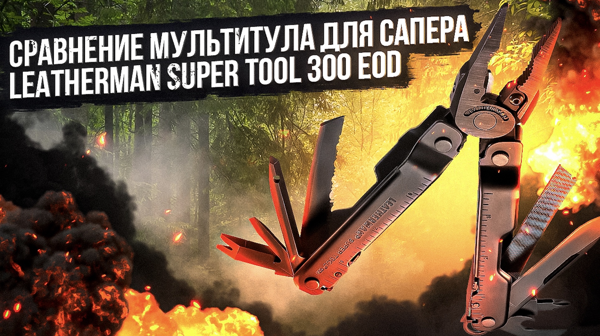 Сравнение мультитула для сапера Leatherman Super Tool 300 EOD