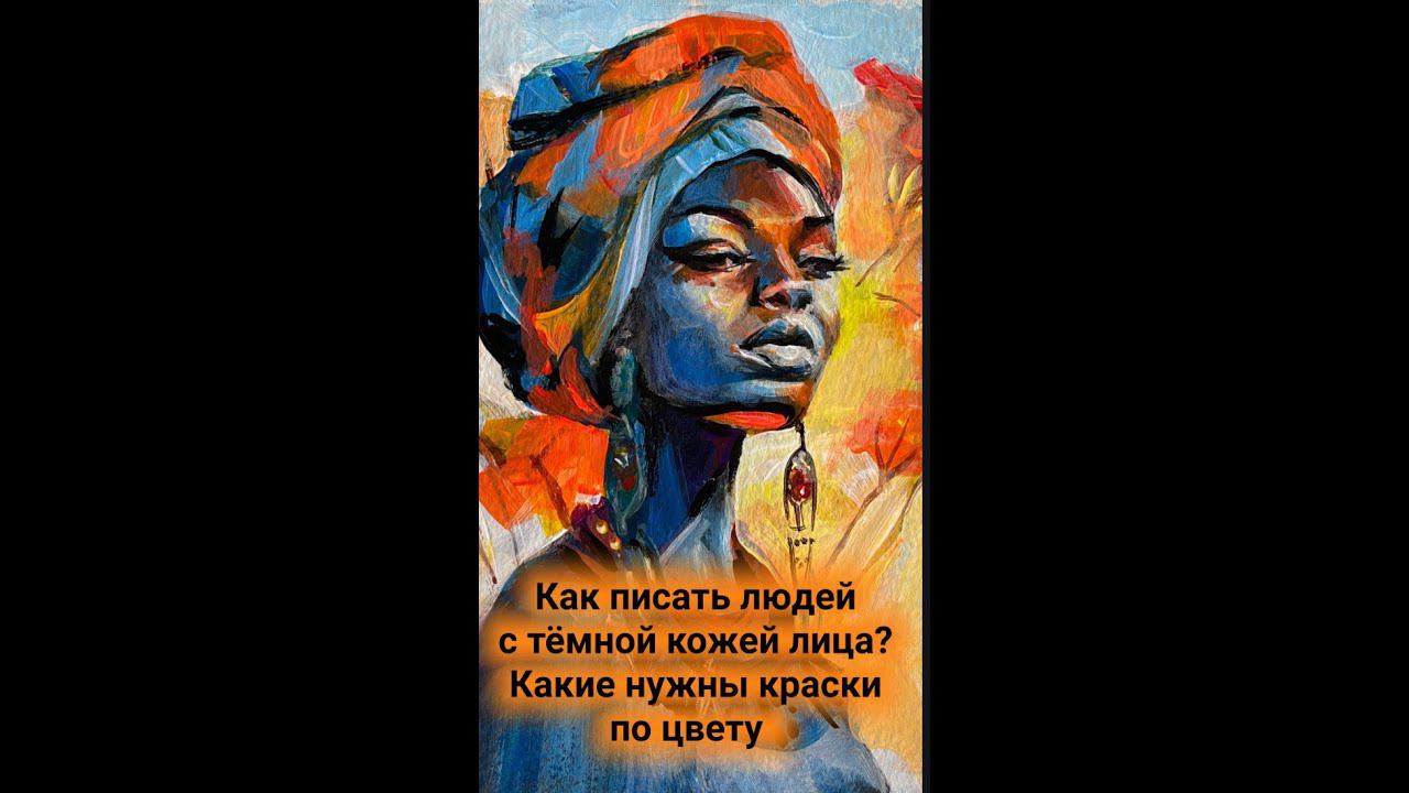 Какие цвета использовать, изображая  темнокожих людей. Вопросы - короткие ответы от художника