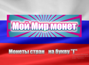 Мой мир монет (Г)