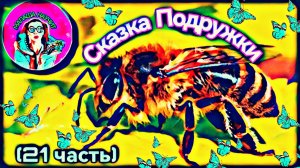 Сказка Подружки (21 часть) #дети #сказка #детскаясказка #сказкананочь #слушать #малыши #детскийканал