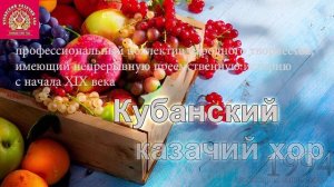 Кубанский Казачий хор - За Сибиром сонце сходэ
