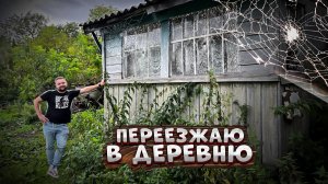ПЕРЕЕЗЖАЮ ЖИТЬ В СТАРЫЙ ДЕРЕВЕНСКИЙ ДОМ! ЧТО МЕНЯ ЖДЁТ И С ЧЕГО НАЧНУ?