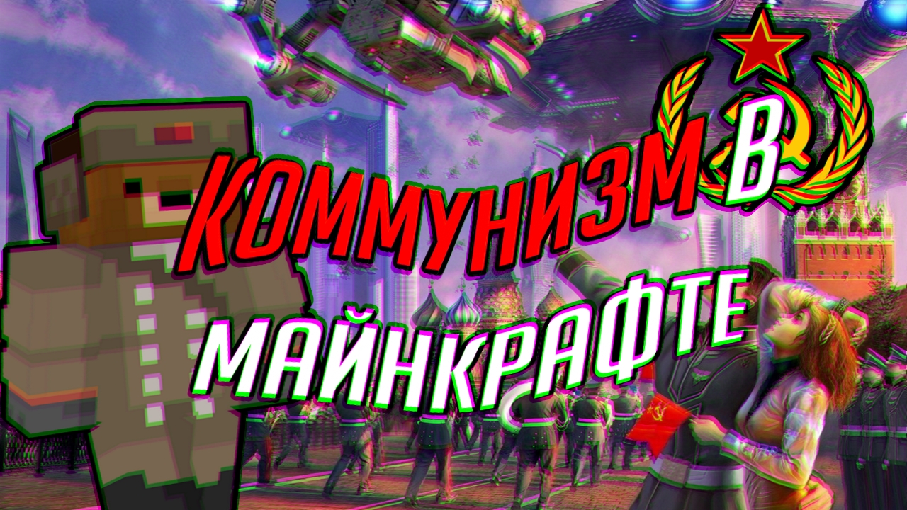 Строим коммунизм в Minecraft