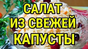 Салат из Свежей Капусты с уксусом как в Столовой Вкусный и простой рецепт