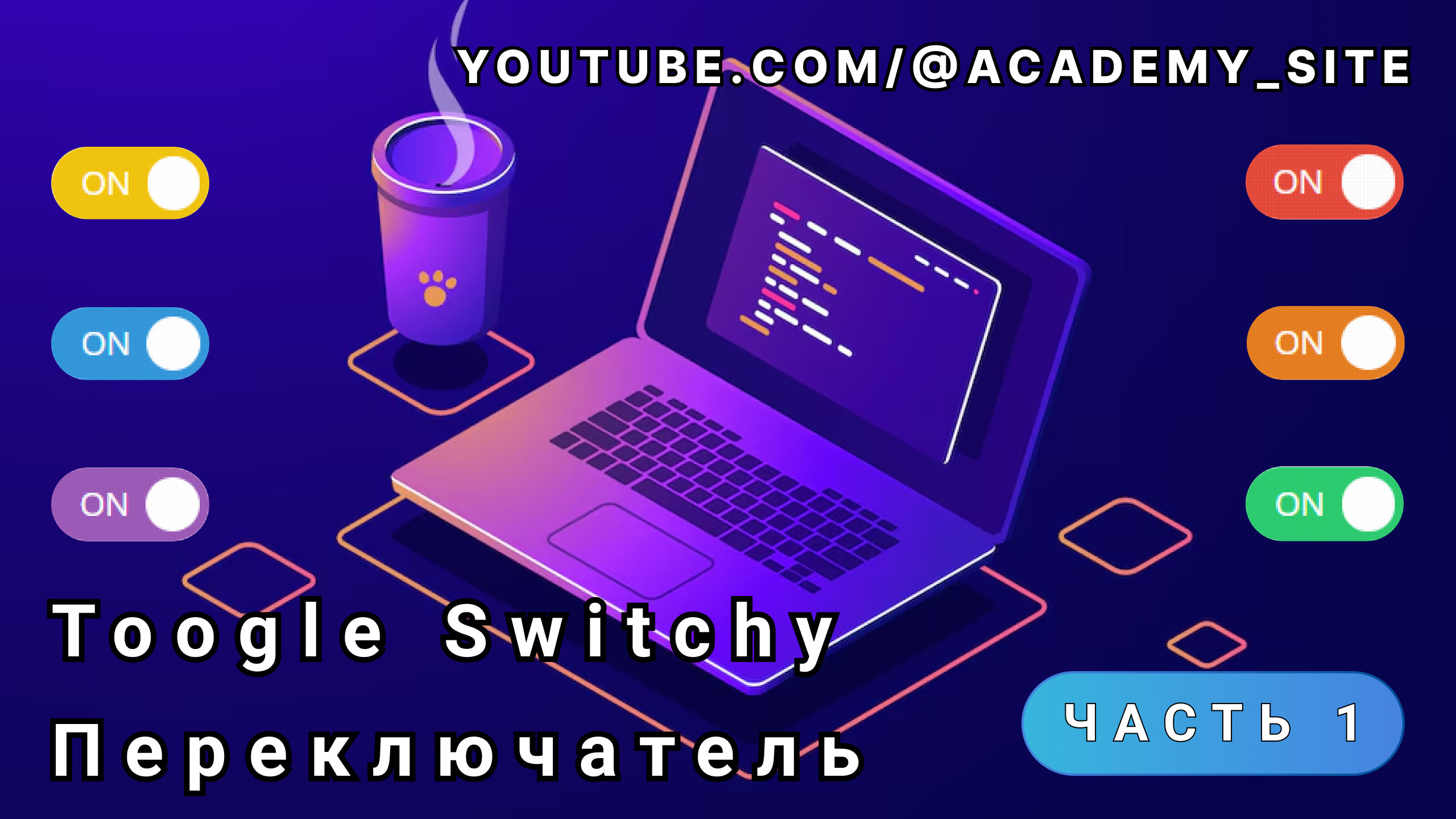 💎 Toogle Switch - переключатель для сайта - Часть 1