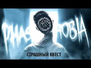 СТРАШНЫЙ КВЕСТ "PHASMOPHOBIA"