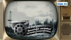 Уренгойский масштаб Геннадий Кучеров