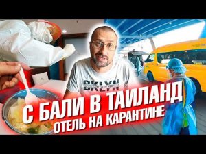 Перелет с Бали в Таиланд. Карантин-отель в Бангкоке. Условия и документы