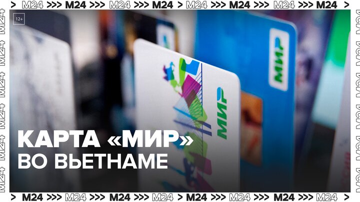 Во Вьетнаме начали принимать карты платежной системы 
