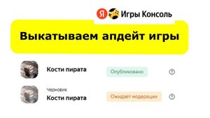 Как обновить игру на Яндекс играх