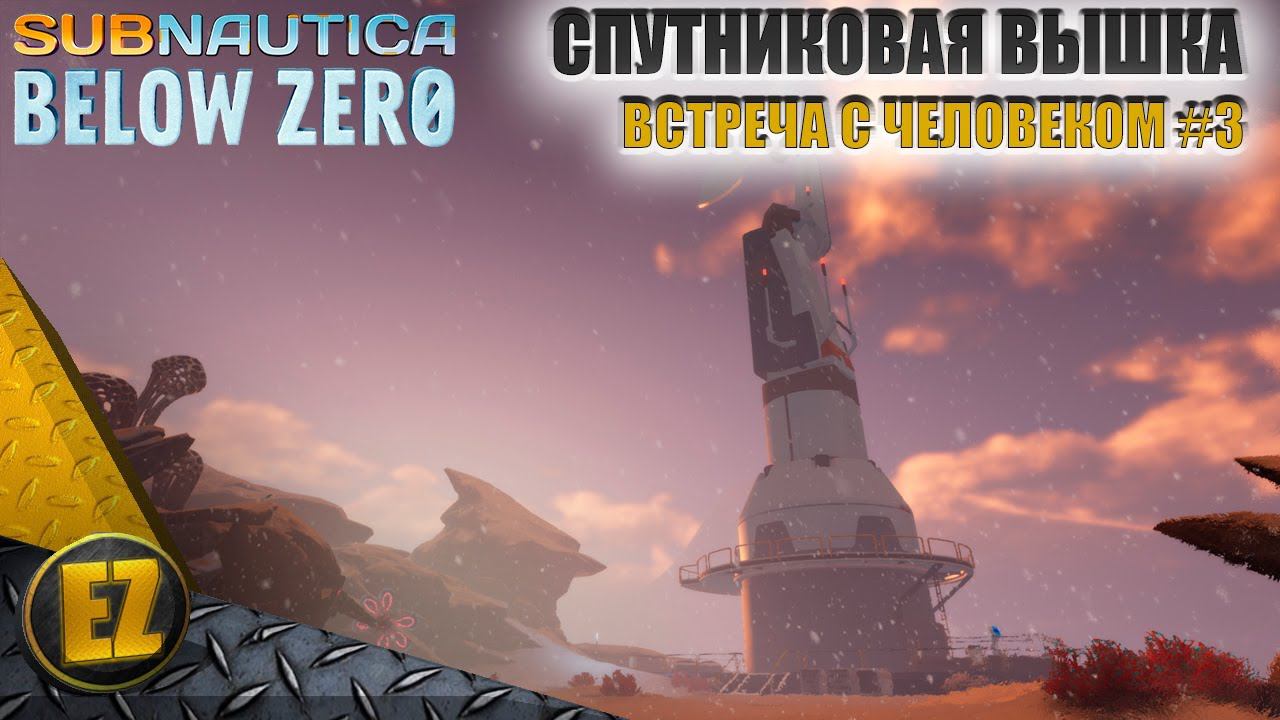 Встреча с человеком #3 - Subnautica Below Zero