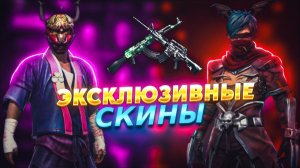 Показал САМЫЕ ЭКСКЛЮЗИВНЫЕ СКИНЫ  в Free Fire