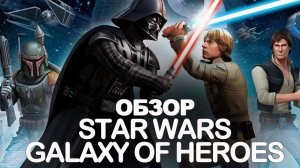 Star Wars: Galaxy of Heroes (Обзор мобильной игры на Android и iOS) мощные игры на Android и iphone