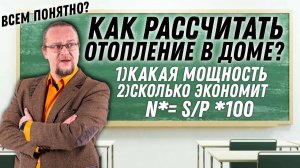 Как рассчитать отопление в доме? Подробные формулы