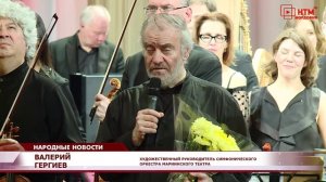 Симфонический оркестр Мариинского театра под управлением Валерия Гергиева сыграл в Саранске