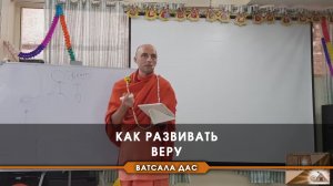 Как развивать веру?