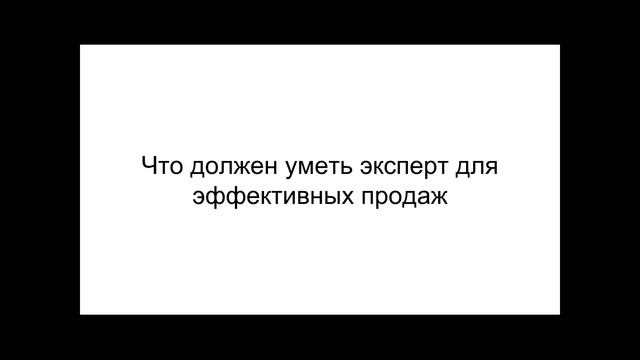 Экспертные продажи в косметологии