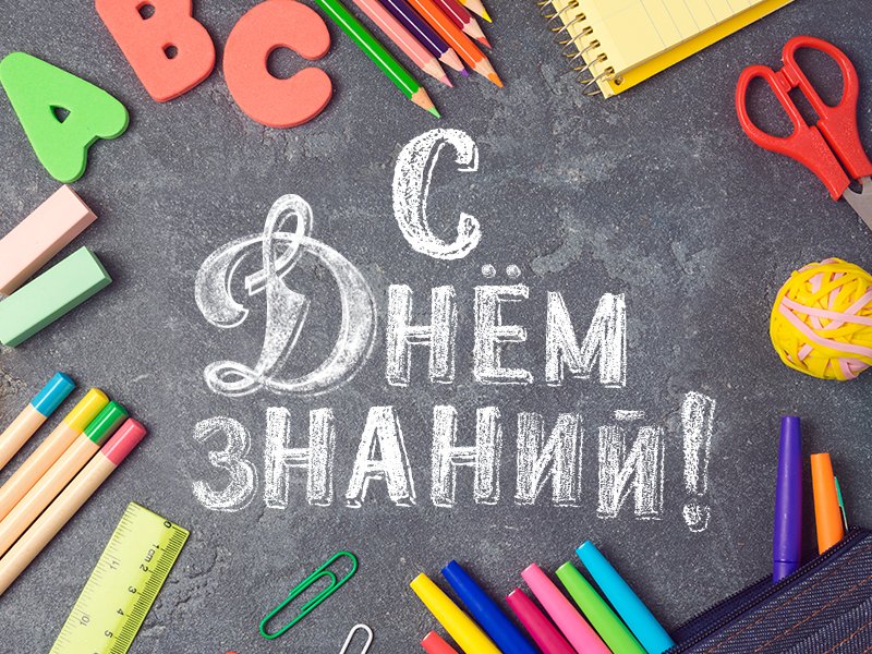 Поздравляю с Днем знаний! Легкости в новом учебном году