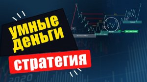 Единственная стратегия смарт мани, которую Я Бы использовал, если бы мог Начать торговать сначала