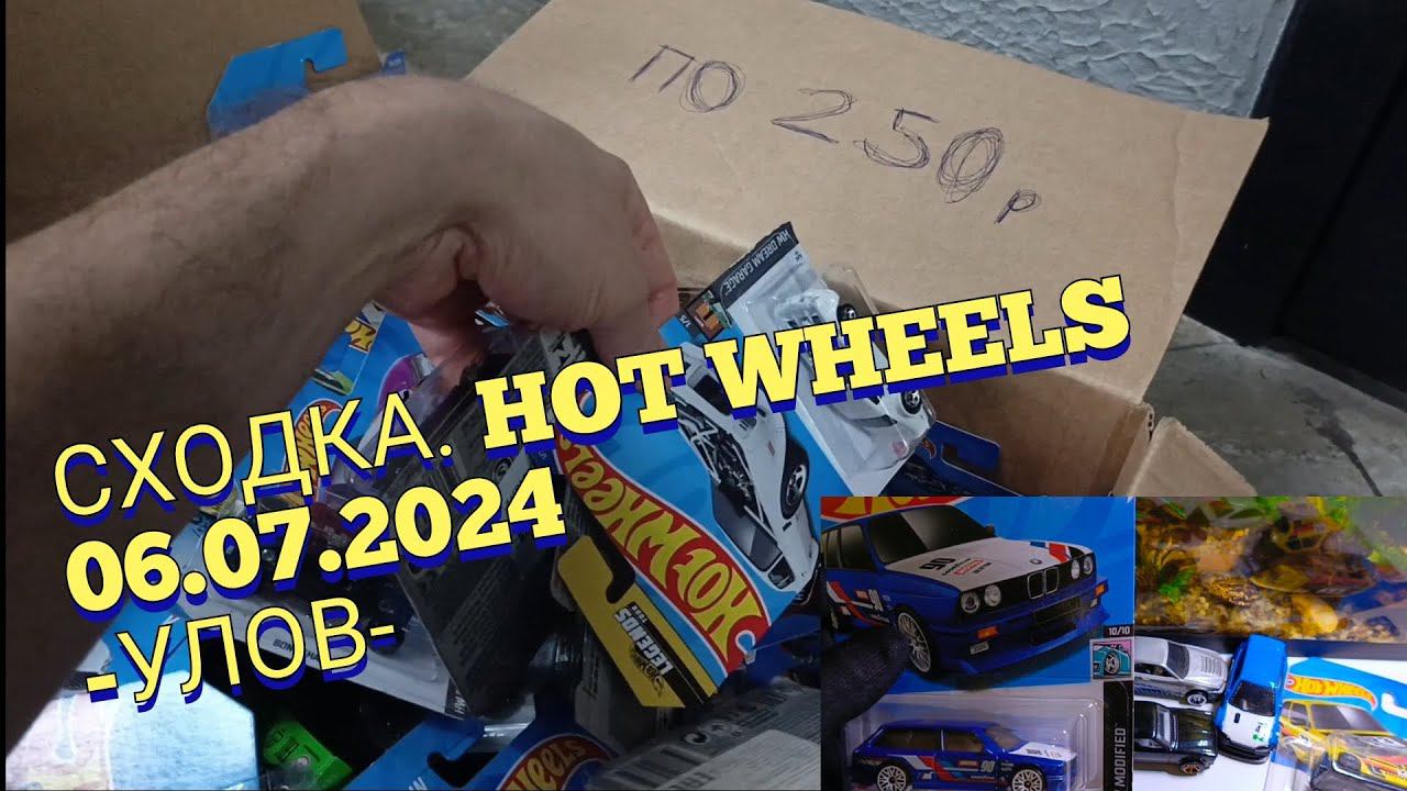 СХОДКА HOT WHEELS. УЛОВ06.07.2024