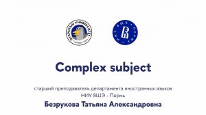 Открытая лекция «Complex subject»