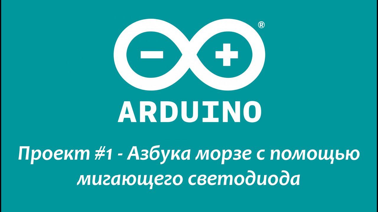 #Arduino - Проект #1 - Азбука морзе с помощью мигающего светодиода смотреть онлайн