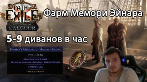 Path of Exile 3.25. 5-9 div/hour. Проект фарма бистов харвеста- Einhar's Memory of Harvest Beasts