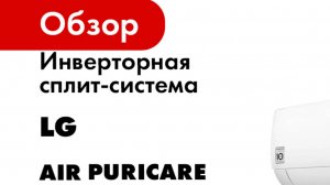 Инверторная сплит-система LG серия AIR PURICARE