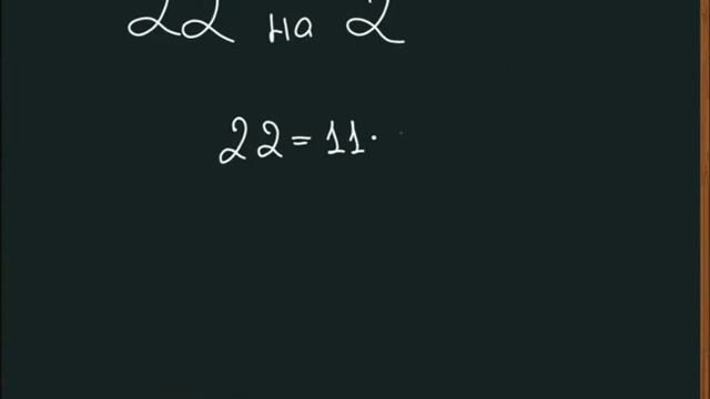 22 на 2 с остатком смотреть онлайн