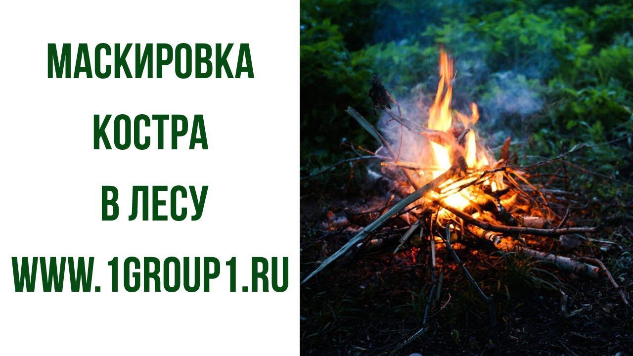 Маскировка костра в лесу