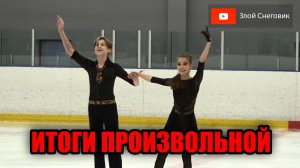 ИТОГИ ПРОИЗВОЛЬНОЙ ПРОГРАММЫ - Танцы на Льду. Первый Спортивный. Первенство Москвы 2023