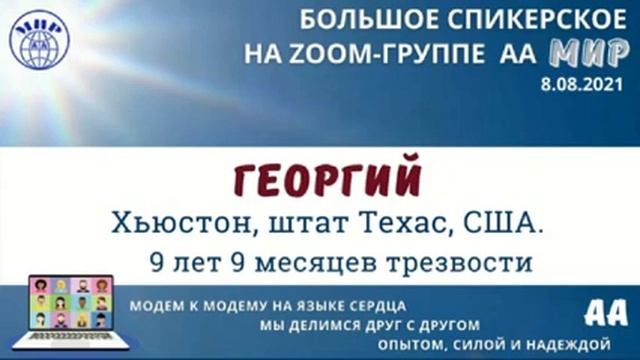 Георгий (Хьюстон,США) Личная история выздоровления.Спикерское на zoom-группе АА "Мир" 8.08.21