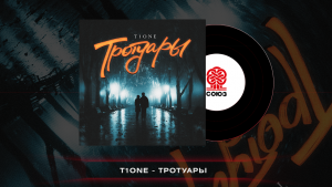 T1One - Тротуары (2023)