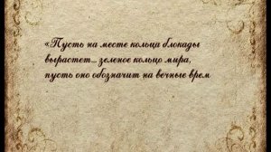 Символы доблести. Зеленый пояс Славы. История создания