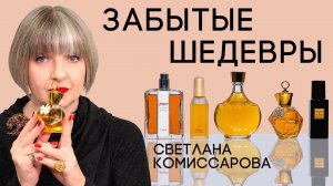 Ароматы, которые незаслуженно обделены вниманием, но являются абсолютными шедеврами парфюмерии
