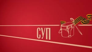 «СУП». Киножурнал «Вслух!». Второй сезон. Выпуск 9. 12+