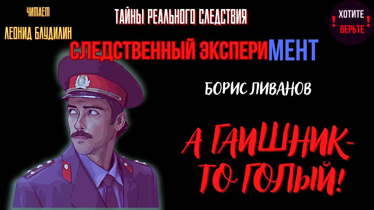 Тайны Реального Следствия - Следственный эксперимент: А ГАИШНИК-ТО ГОЛЫЙ! (автор: Борис Ливанов).