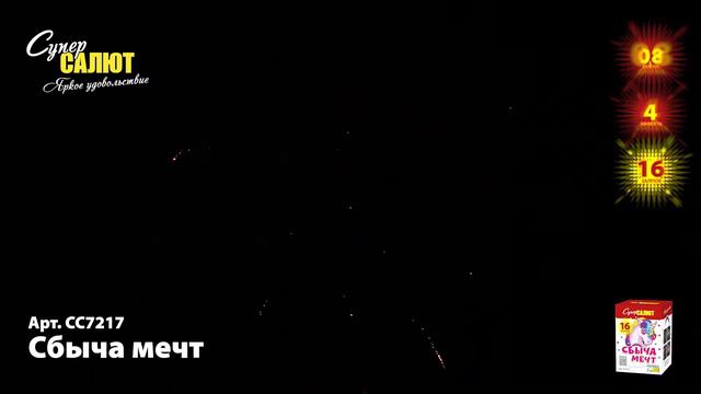 Батарея салютов Супер Салют Сбыча мечт СС7217 смотреть онлайн