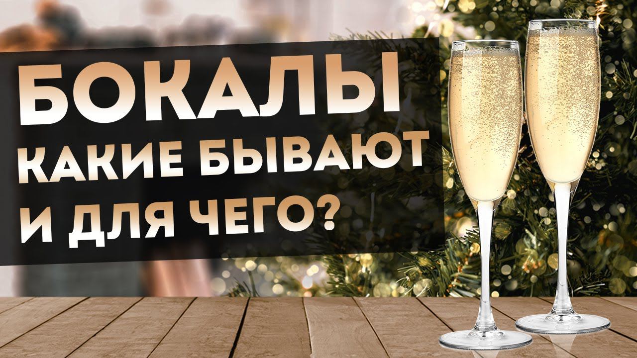 БОКАЛЫ ДЛЯ ШАМПАНСКОГО КАКИЕ ФОРМЫ БОКАЛОВ для каких напитков? смотреть онлайн