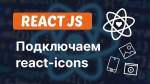 Как подключить и стилизовать react-icons | Add and style react-icons